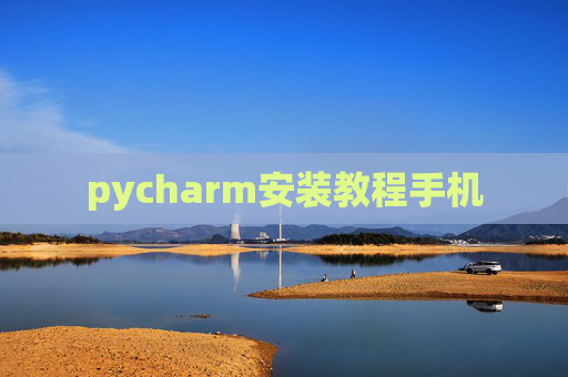 pycharm安装教程手机
